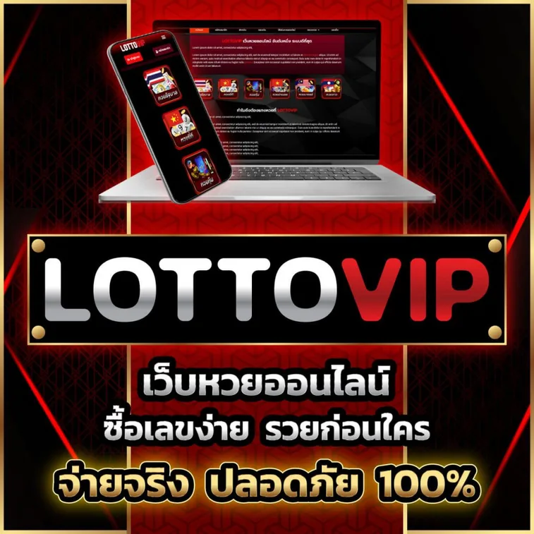 ล็อตโต้ vip