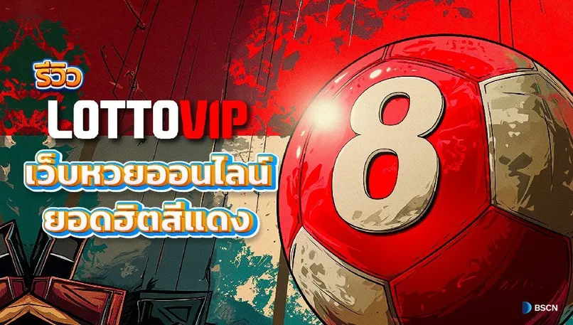 ล็อตโต้ vip